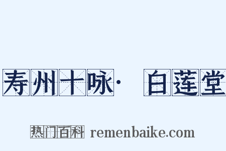 寿州十咏·白莲堂是什么意思的图片